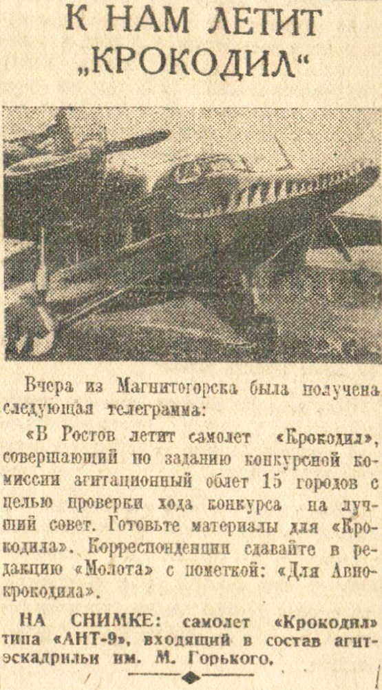 Авиация в 30-х годах в Ростове и окрестностях по материалам газеты Молот