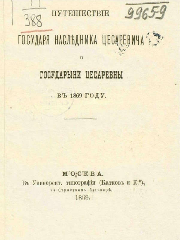 Путешествие будущих императора Александра III и императрицы Марии Федоровны через станицу Аксайскую в 1869 г.