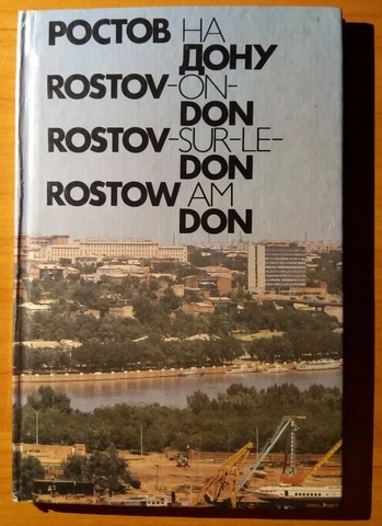 Книга ''Ростов-на-Дону'' (изд.''Прогресс'', 1976 )