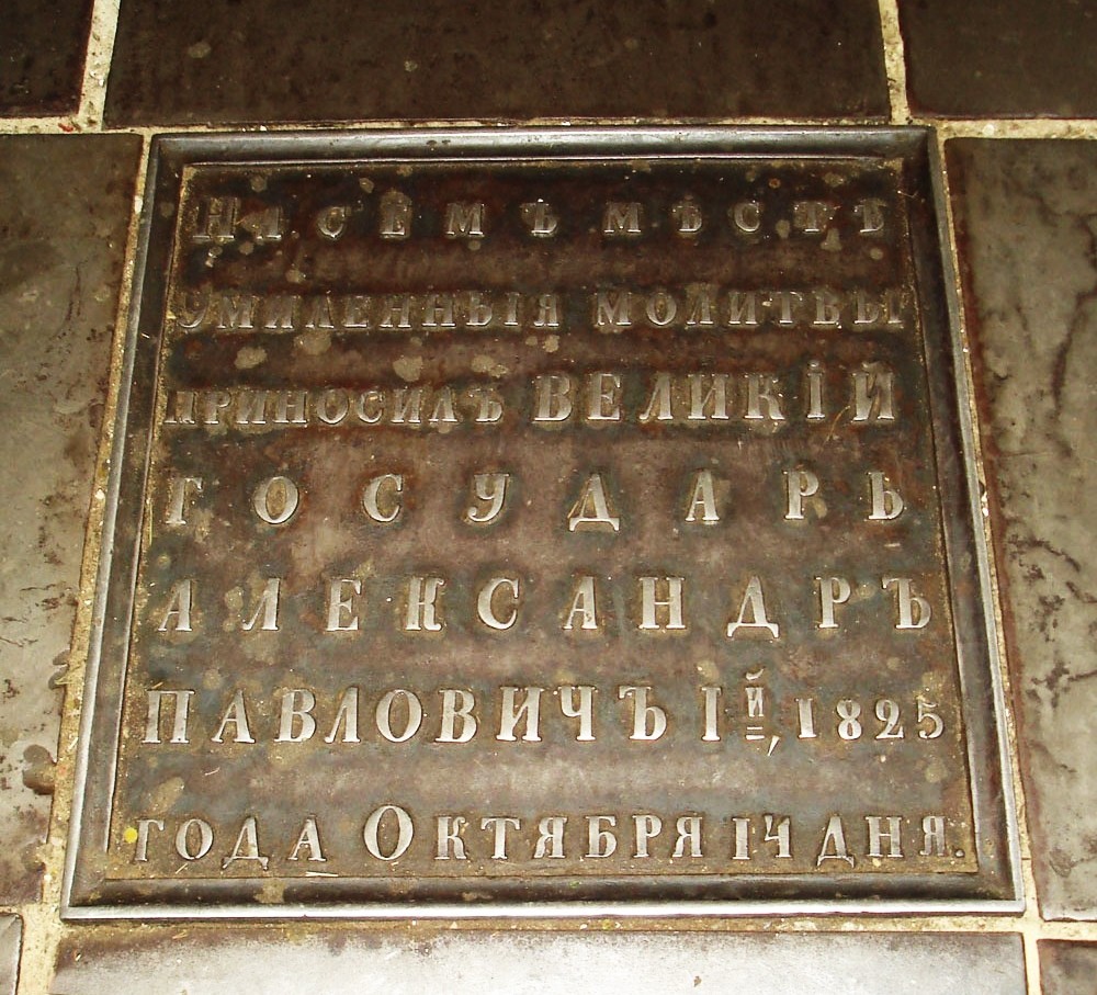 Александр I, последнее путешествие в Таганрог, Воскресенский войсковой собор, памятная плита на месте моления.