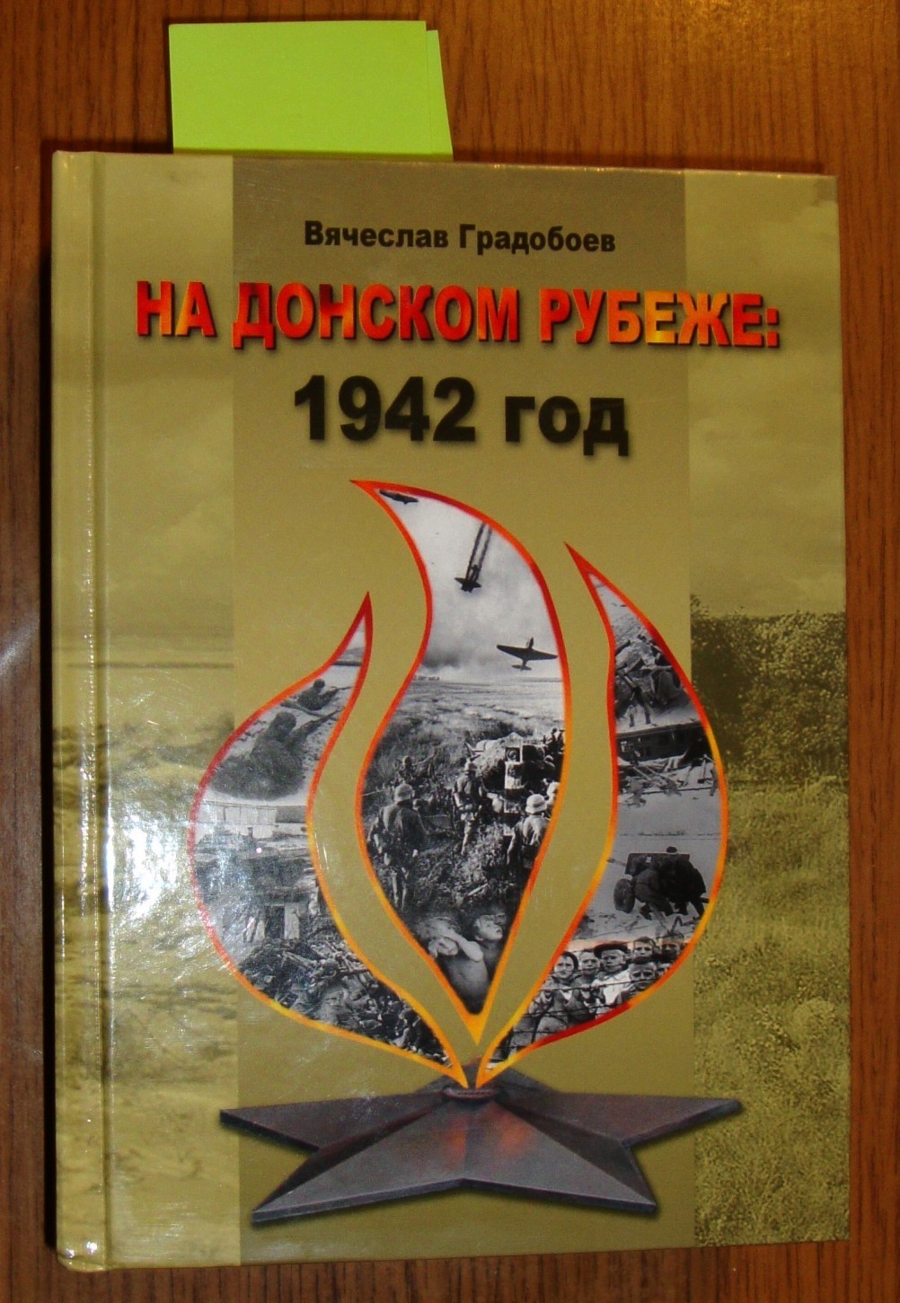 Вячеслав Градобоев, На донском рубеже. 1942