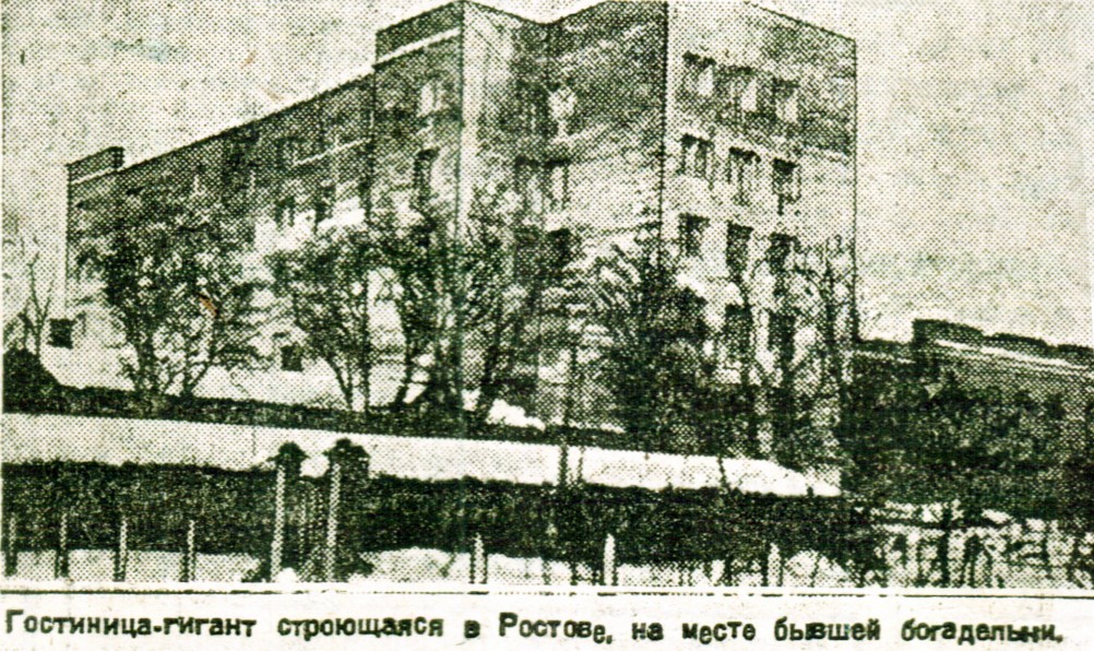 Гостиница Ростов 1932 г.
