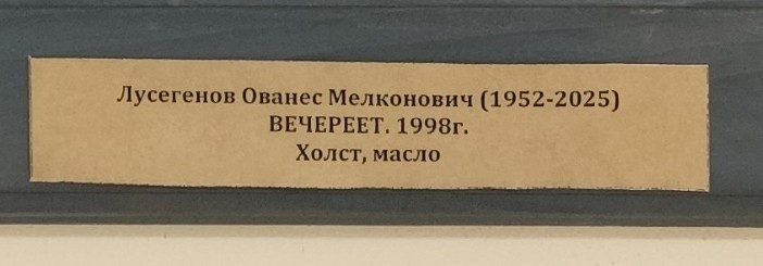 Выставка работ художников Ованеса Лусегенова и Георгия Лиховида