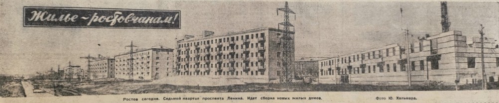 Жильё ростовчанам, Вечёрка 1959