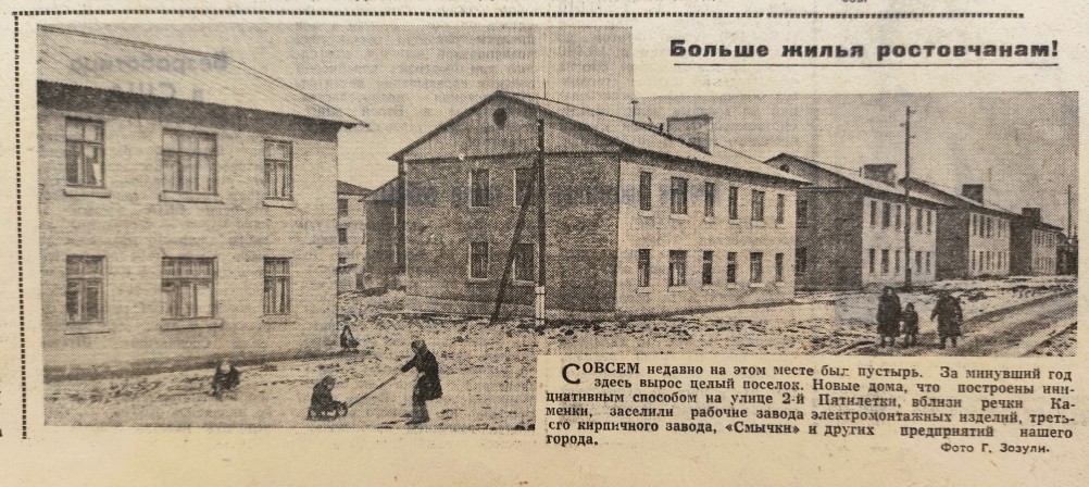 Жильё ростовчанам, Вечёрка 1959