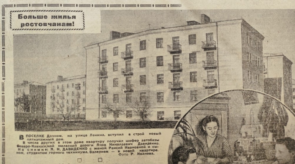 Жильё ростовчанам, Вечёрка 1959