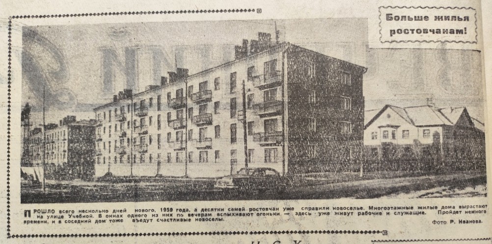 Жильё ростовчанам, Вечёрка 1959
