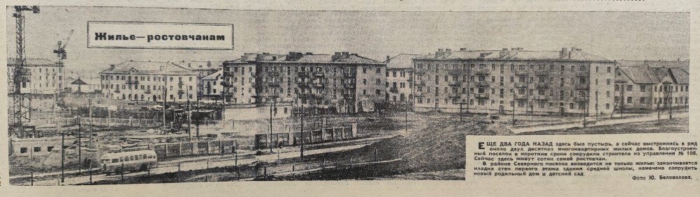 Жильё ростовчанам, Вечёрка 1959
