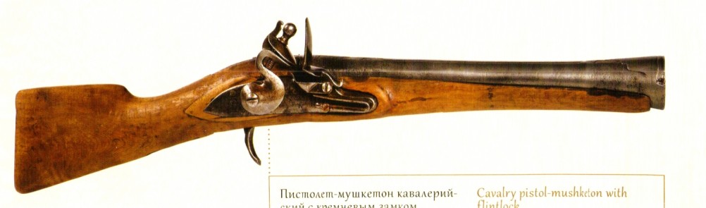 Кремнёвое оружие