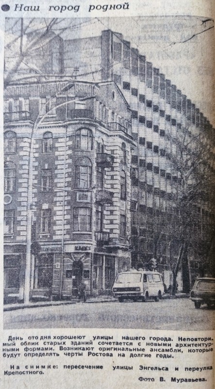 Ростов на Дону на страницах Вечернего Ростова в 1981 г.
