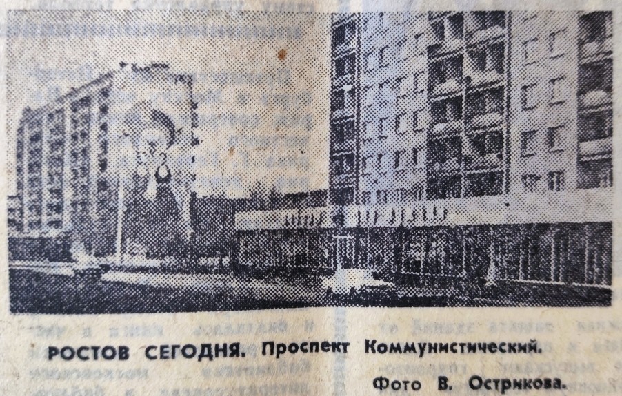 Ростов на Дону на страницах Вечернего Ростова в 1981 г.