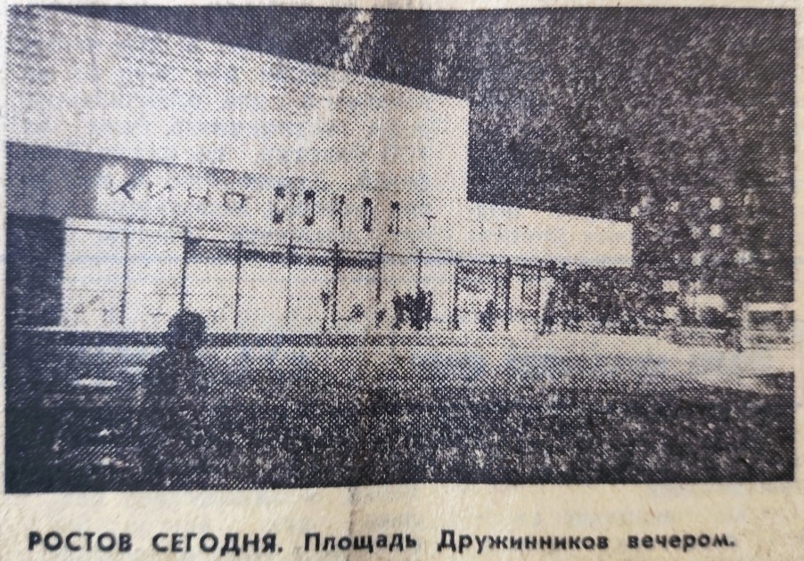 Ростов на Дону на страницах Вечернего Ростова в 1981 г.
