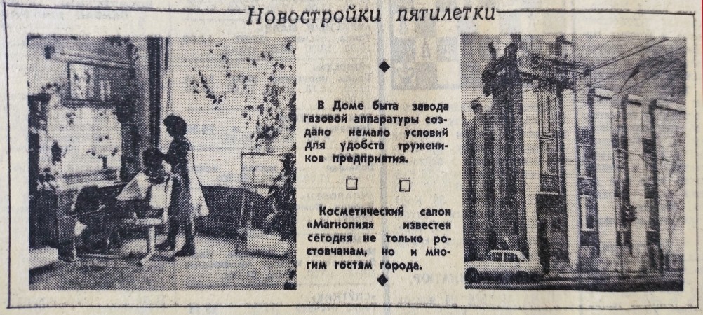 Ростов на Дону на страницах Вечернего Ростова в 1981 г.