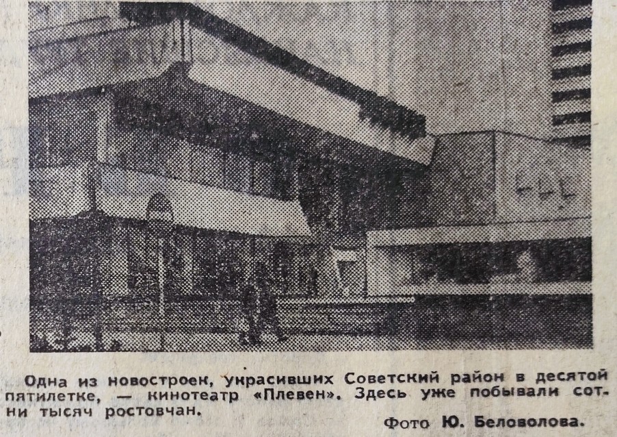 Ростов на Дону на страницах Вечернего Ростова в 1981 г.