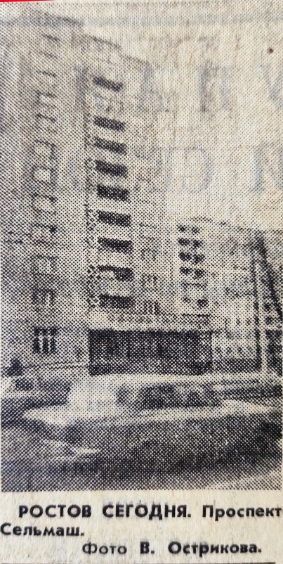 Ростов на Дону на страницах Вечернего Ростова в 1981 г.
