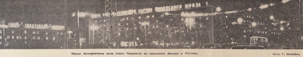 Огни вечернего Ростова-на-Дону в 1966 г.