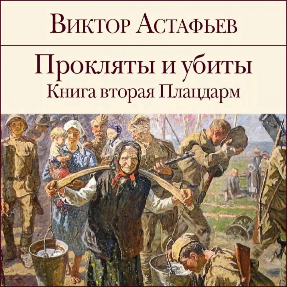 Астафьев Прокляты и убиты