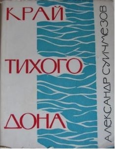 Александр Суичмезов