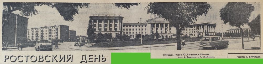 Ростов на Дону в 1966 г. на страницах областной газеты Молот.