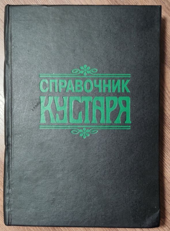 Справочник кустаря