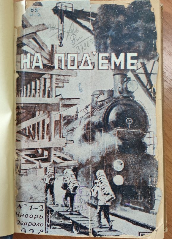 Литературный журнал "На подъёме"