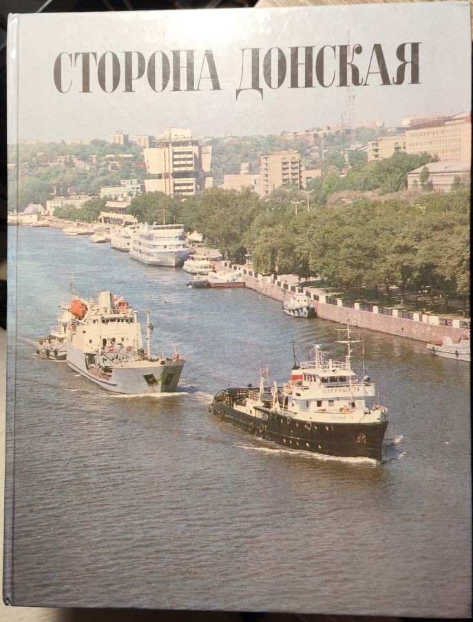 Сторона Донская, фотоальбом, Северный, Комарова, Сурб Хач
