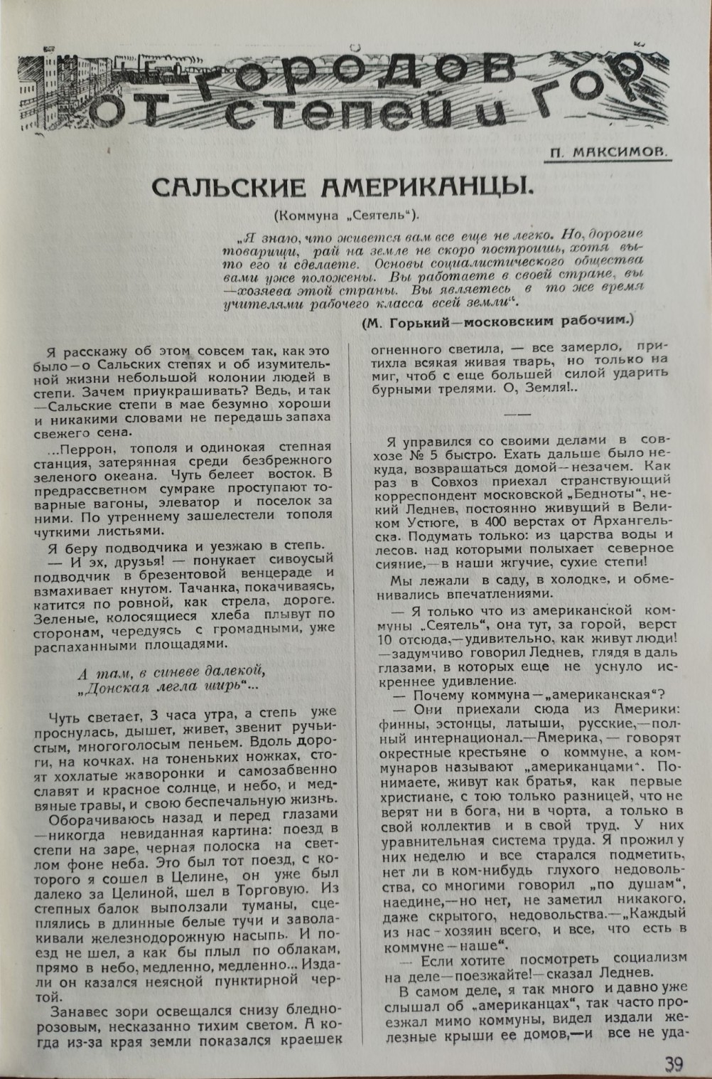 Коммуна "Сеятель" основанная выходцами из Америки в Сальских степя