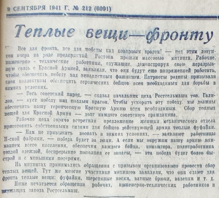 Сбор тёплых вещей для фронта в Ростове на Дону в 1941 г.