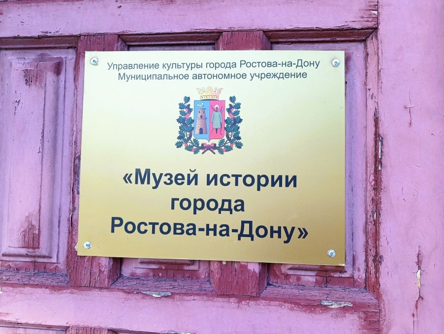 Музей истории Ростова на Дону