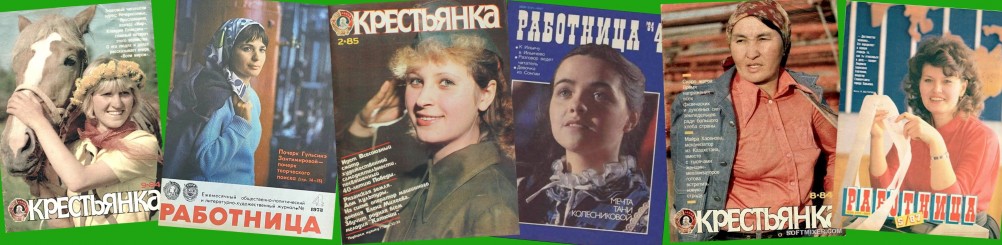 Работница и Крестьянка