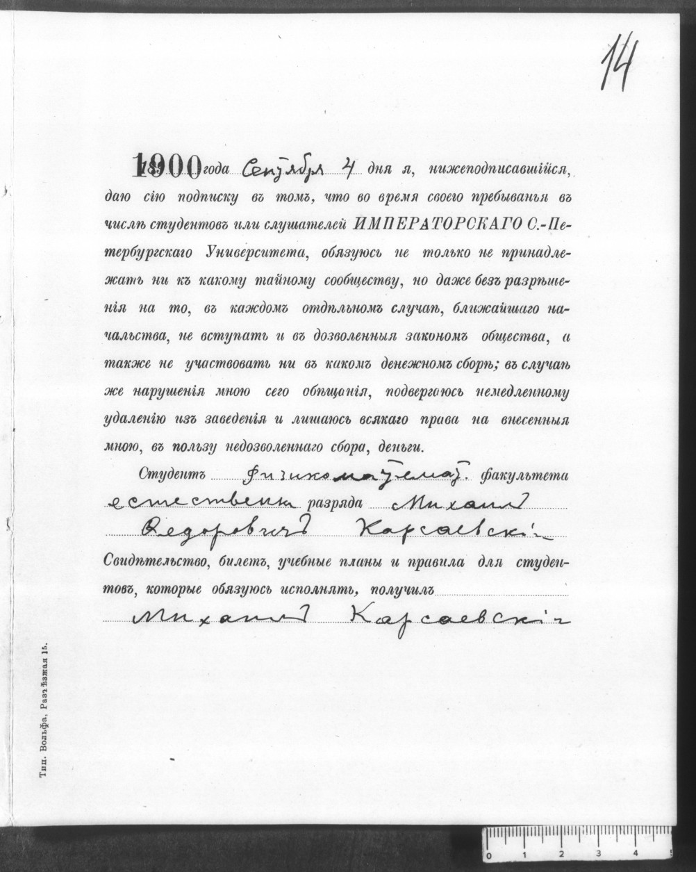 подписка Карсаевского М.Ф. о правилах пребывании в числе студентов Императорского С.-Петербургского Университета