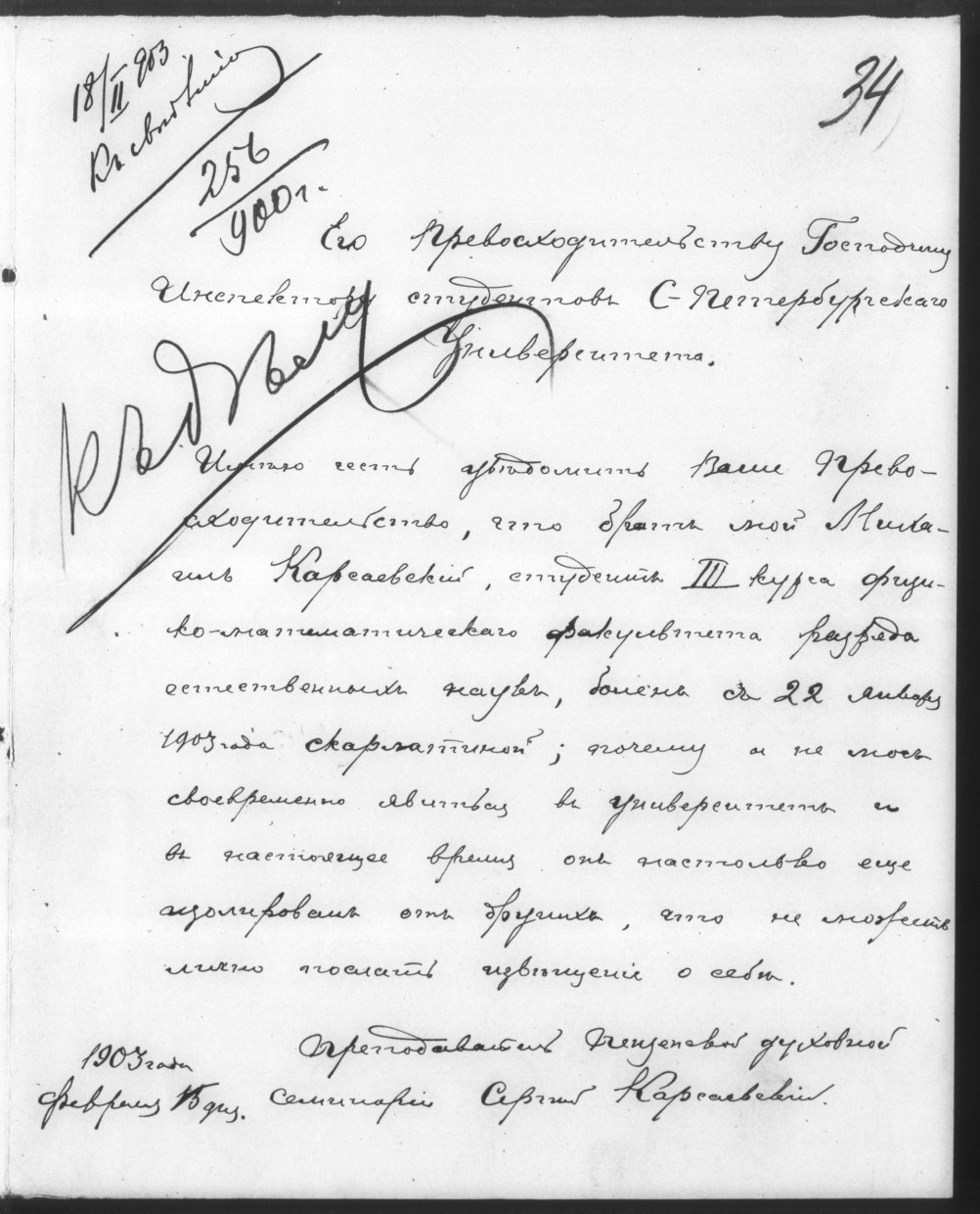 уведомление о болезни Карсаевского М.Ф. - студента Императорского С.-Петербургского Университета Карсаевского М.Ф.
