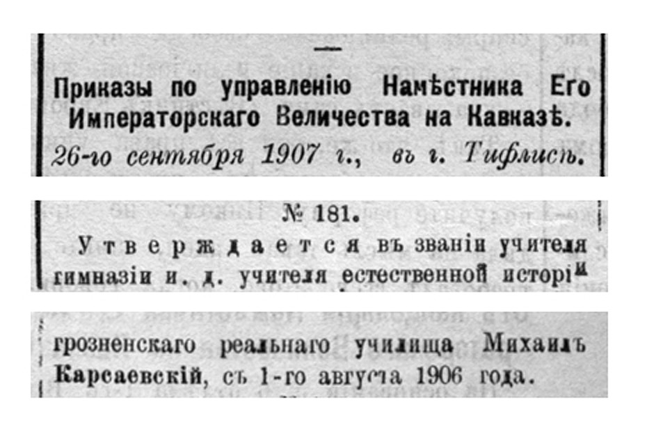 Приказ по управлению Наместника Его Императорского Величества на Кавказе от 26 сентября 1907 года №181, Об утверждении в звании учителя гимназии Грозненского  реального училища Карсаевского М.Ф.