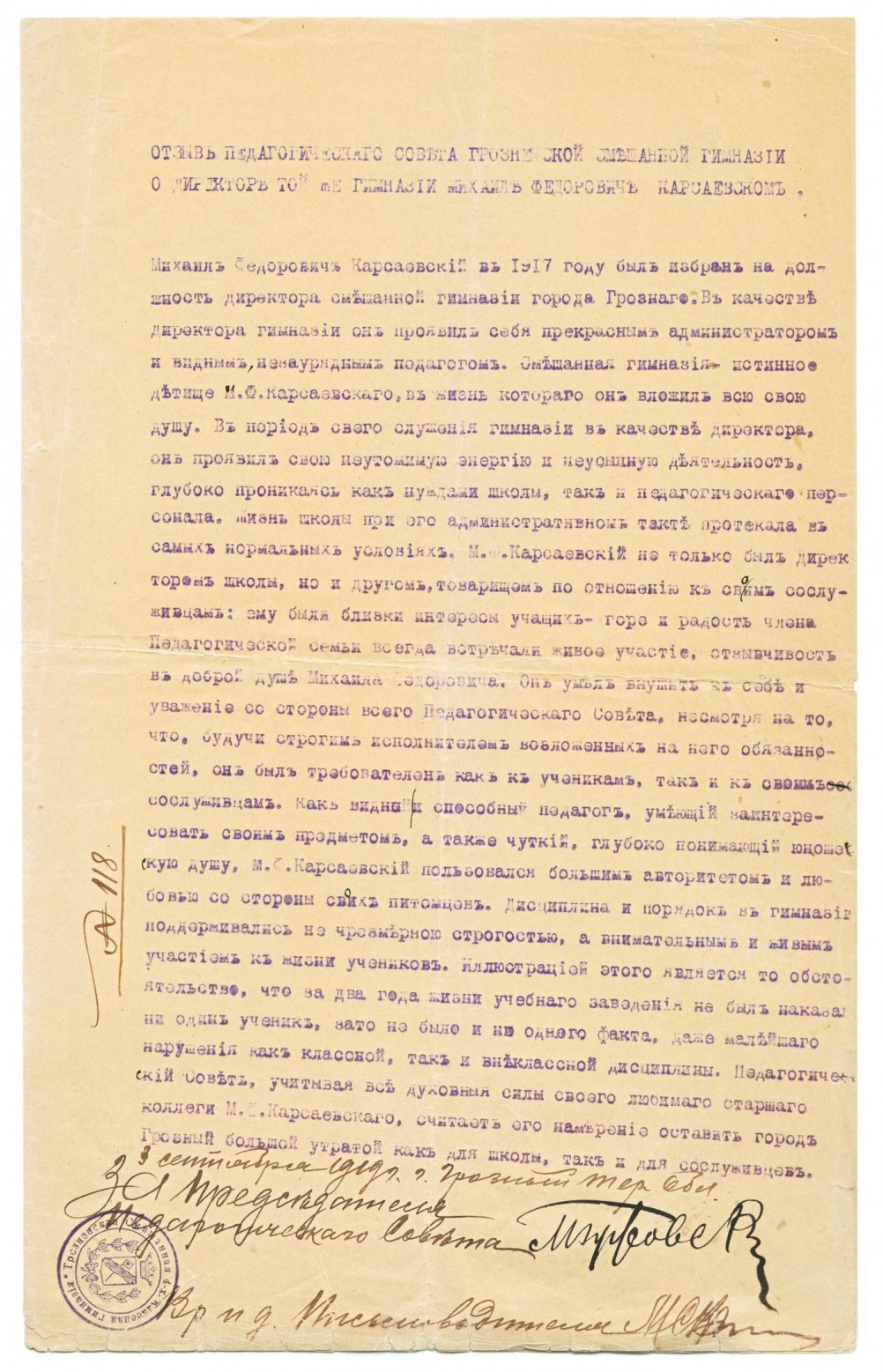 Отзыв педагогического совета Грозненской смешанной гимназии о директоре того же Михаиле Фёдоровиче Карсаевском