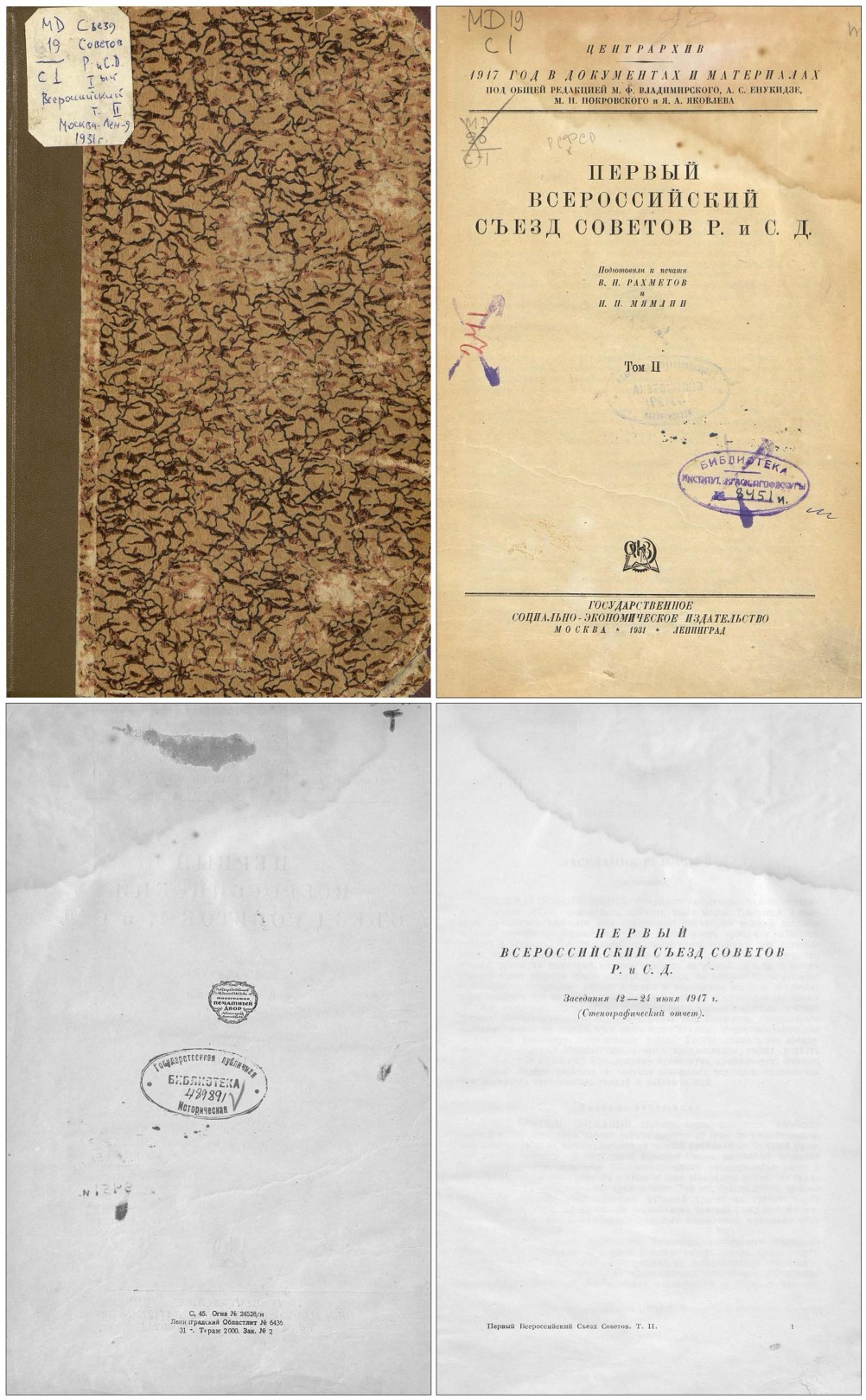 материалы Первого Всероссийского съезда Советов рабочих и солдатских депутатов, г.Петроград, 1917г.