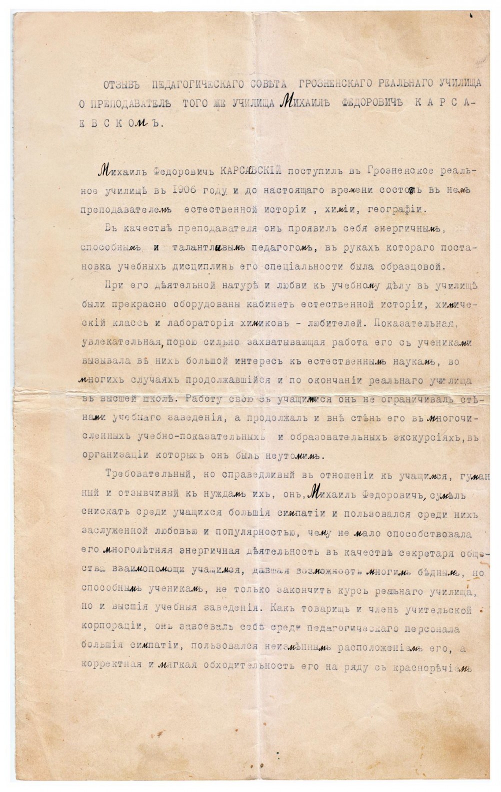 Отзыв педагогического совета Грозненской смешанной гимназии о преподавателе Михаиле Фёдоровиче Карсаевском
