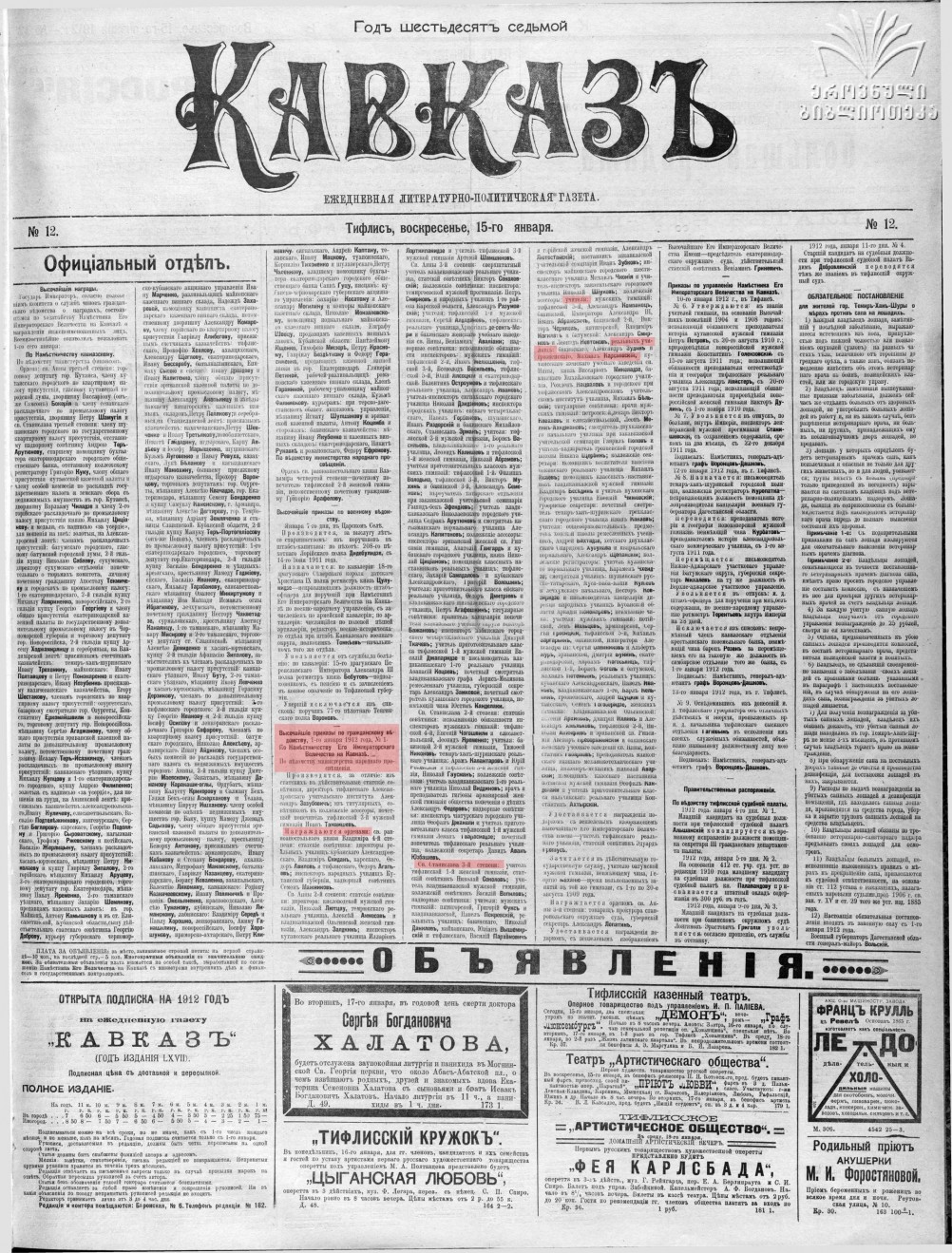 Ежедневная литературно-политическая газета "Кавказ" от 15 января 1912г., выпуск №12