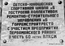ДЮСШ-6 (памятная табличка)