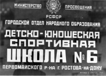 ДЮСШ-6 (вывеска)