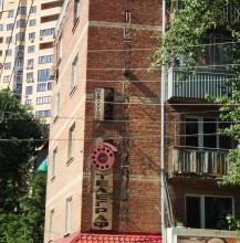 Неоновая реклама, следы СССР, телефон, телеграф, переговорный пункт