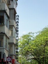 Неоновая реклама, следы СССР, продовольственный магазин