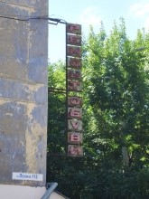 Неоновая реклама, следы СССР, ремонт обуви