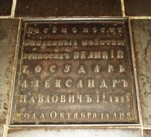 Александр I, последнее путешествие в Таганрог, Воскресенский войсковой собор, памятная плита на месте моления.