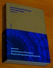 Архитектура юга России эпохи авангарда. Артур Токарев