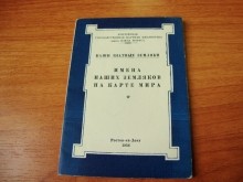 ДГПБ Имена наших земляков на карте мира