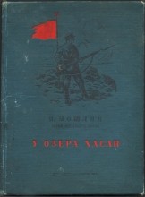 Бои у озера Хасан