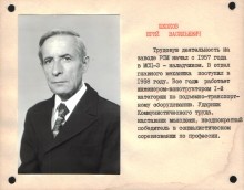 Юрий Васильевич Шкоков, замечательный человек, талантливый художник, незаурядный конструктор.