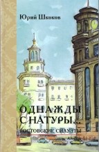 Юрий Васильевич Шкоков, замечательный человек, талантливый художник, незаурядный конструктор.