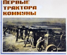 Коммуна Сеятель основанная в 1922 г. выходцами из Америки и Финляндии в Сальском районе Ростовской области.