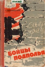 Партизанский отряд Трифонова (Югова)